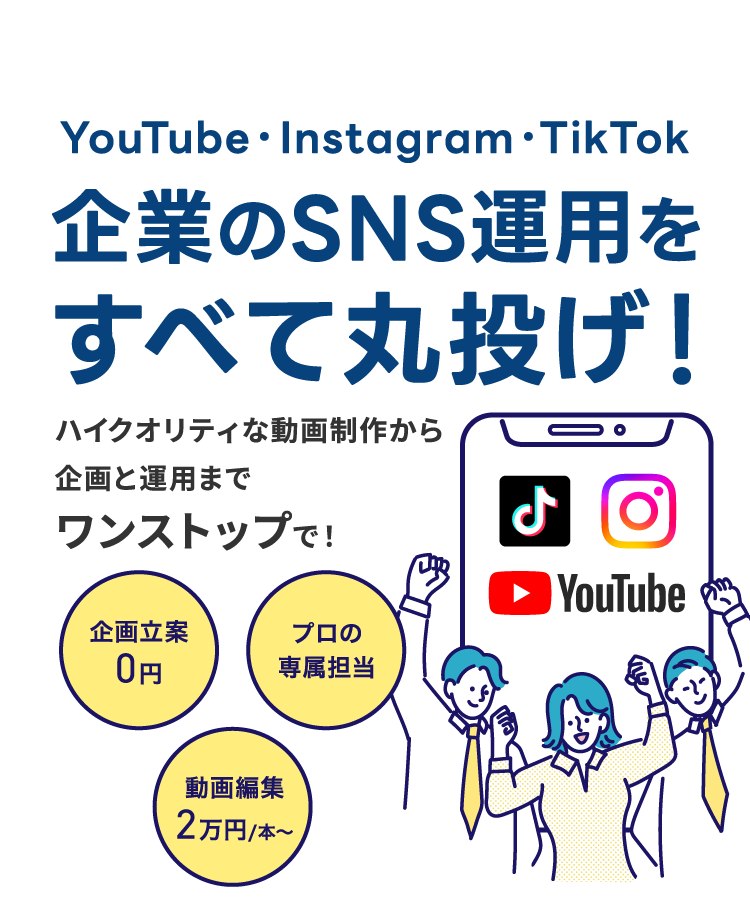 YouTube・Instagram・TikTok企業のSNS運用をすべて丸投げ！