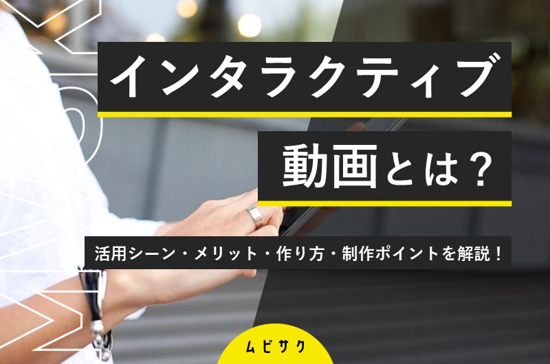 動画マーケティングの活用法と費用対効果