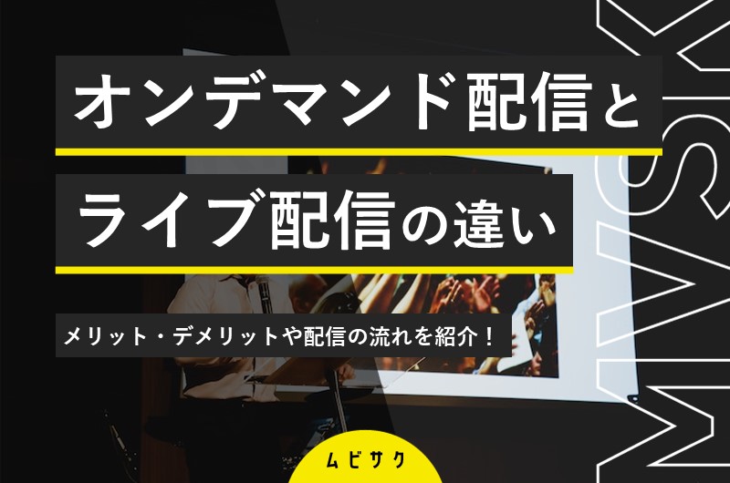 オンデマンド配信とは？ライブ配信との違いやメリット・デメリットと 