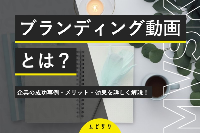 動画コンテンツを使った親近感と信頼の醸成