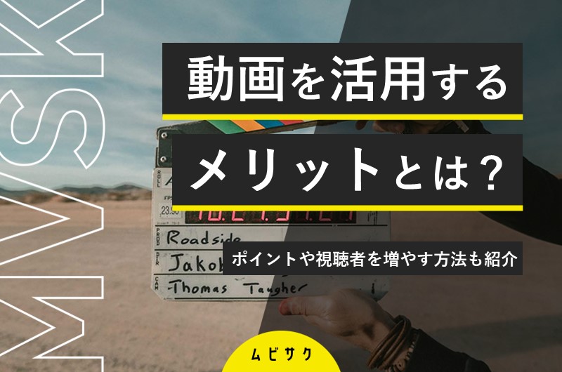 動画コンテンツ活用とYouTube戦略の効果