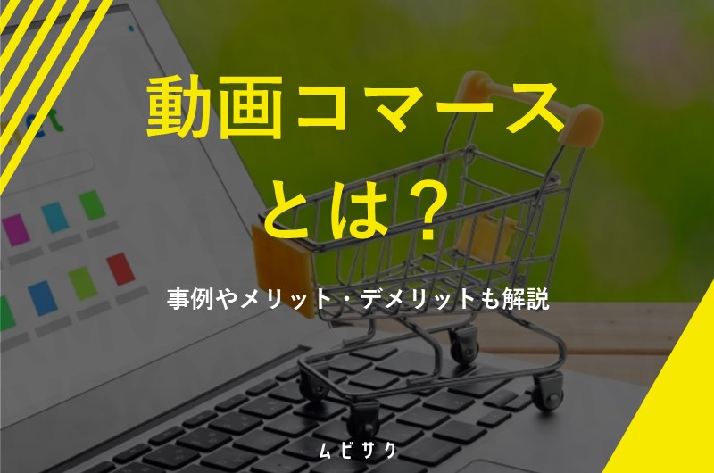 動画コンテンツとライブコマースを活用した家電製品の訴求方法