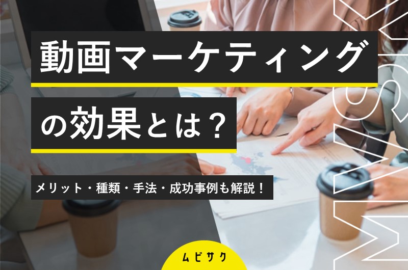 ウェビナーやチュートリアル動画を活用した教育型マーケティング