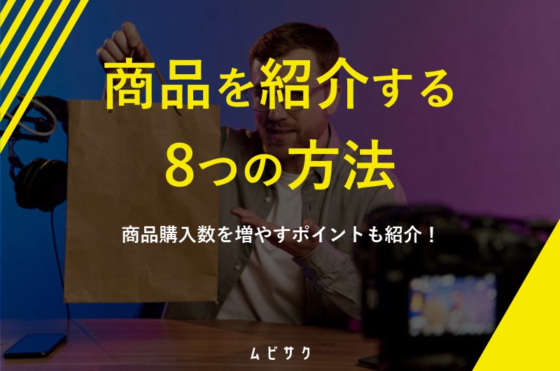 効果的な商品紹介や宣伝の方法8選！売れる商品説明の伝え方のポイント 