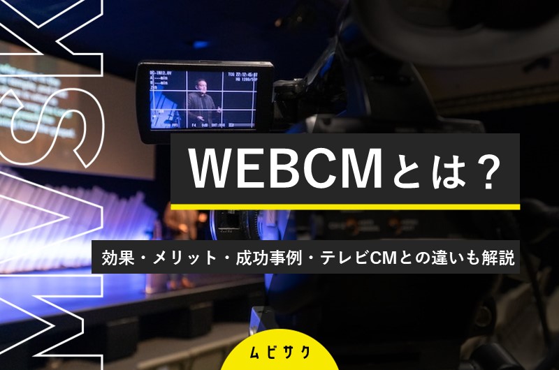 WEBCMとは？効果・メリット・成功事例・テレビCMとの違いも解説