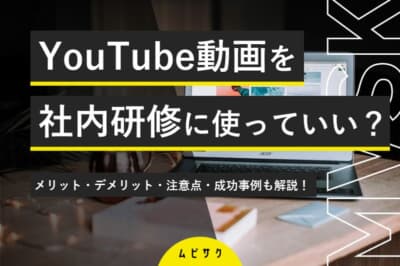 YouTubeの動画を社内研修に使うメリット・デメリットとは？注意点や成功事例も解説 ｜ 動画制作・映像制作会社ならムビサク