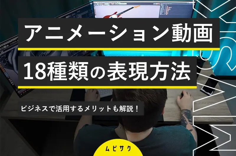 アニメーション動画で使われる18種類の表現方法｜ビジネスで活用する