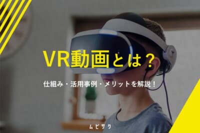 VR（仮想現実）動画とは？仕組み・活用事例・メリットをわかりやすく解説