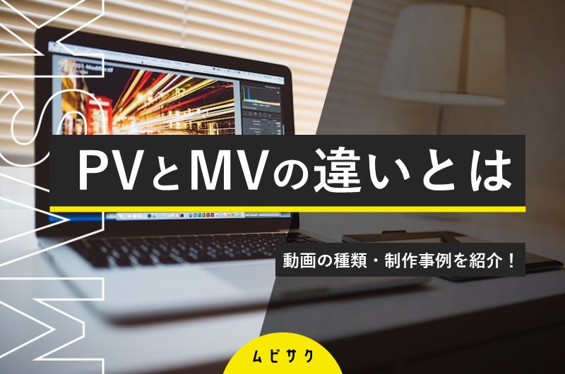PVとMVの違いとは？定義・動画の種類・制作事例を紹介