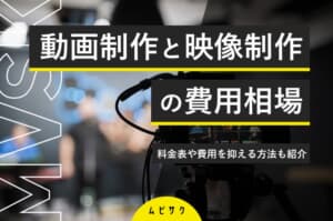 【早見表】動画制作の相場・料金表一覧！費用を抑える方法や失敗しない依頼先の選び方も紹介【2026年最新版】