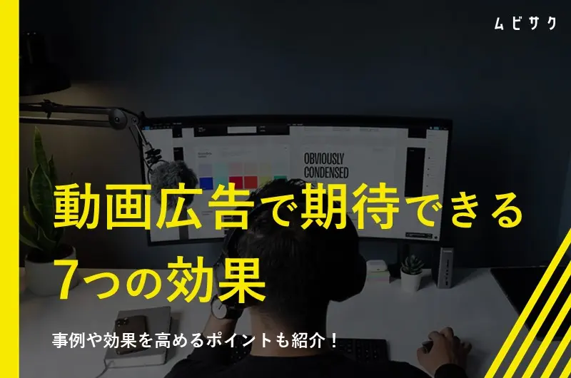 新保民八　アテナ広告　成功の秘訣と100の実例 データでみる動画広告の7つの効果！成功事例と効果を高める戦略を解説