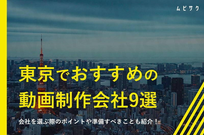 東京でおすすめの動画制作会社9選｜会社を選ぶ際のポイントや準備すべきことも紹介