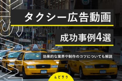 タクシー広告動画の成功事例4選！効果的な業界や制作のコツについても解説