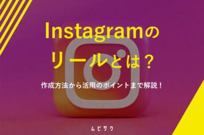 Instagramのリールとは？作成方法から活用のポイントまで解説！