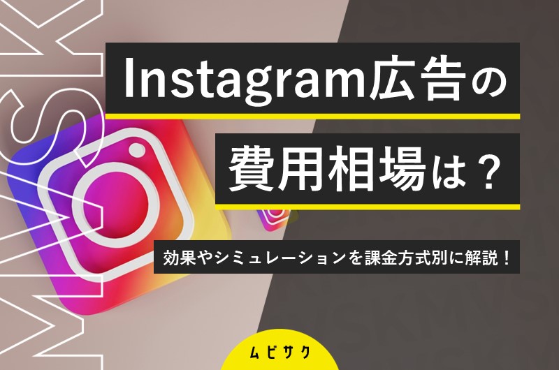 Instagram (インスタ) の広告費用の相場を課金方式別に解説！