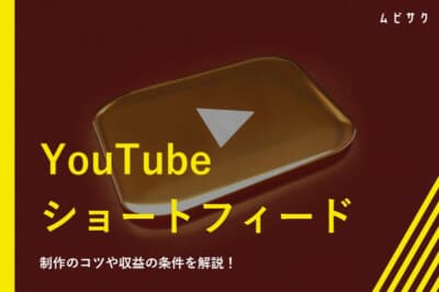 YouTubeのショートフィードとは？制作のコツや収益の条件を解説！