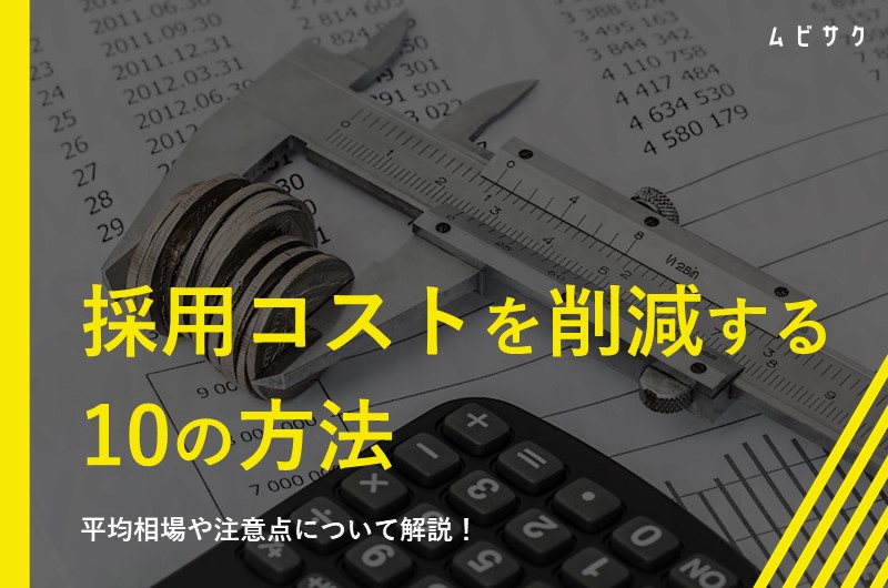 採用コストを削減する方法10選！平均相場や注意点について解説