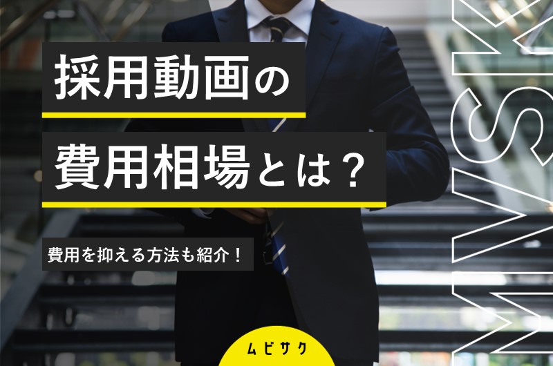 採用動画の費用・料金相場を詳しく解説！費用を抑える方法も紹介