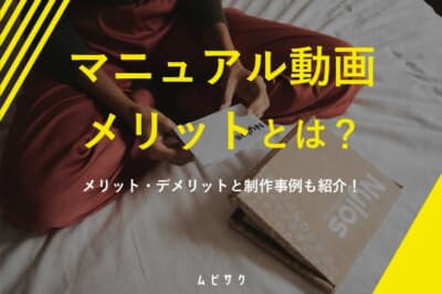 マニュアル動画のメリットとデメリットとは？制作事例も紹介