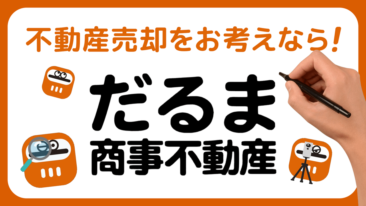 不動産業のテレビCMアニメーション動画│ムビサクの動画制作実績