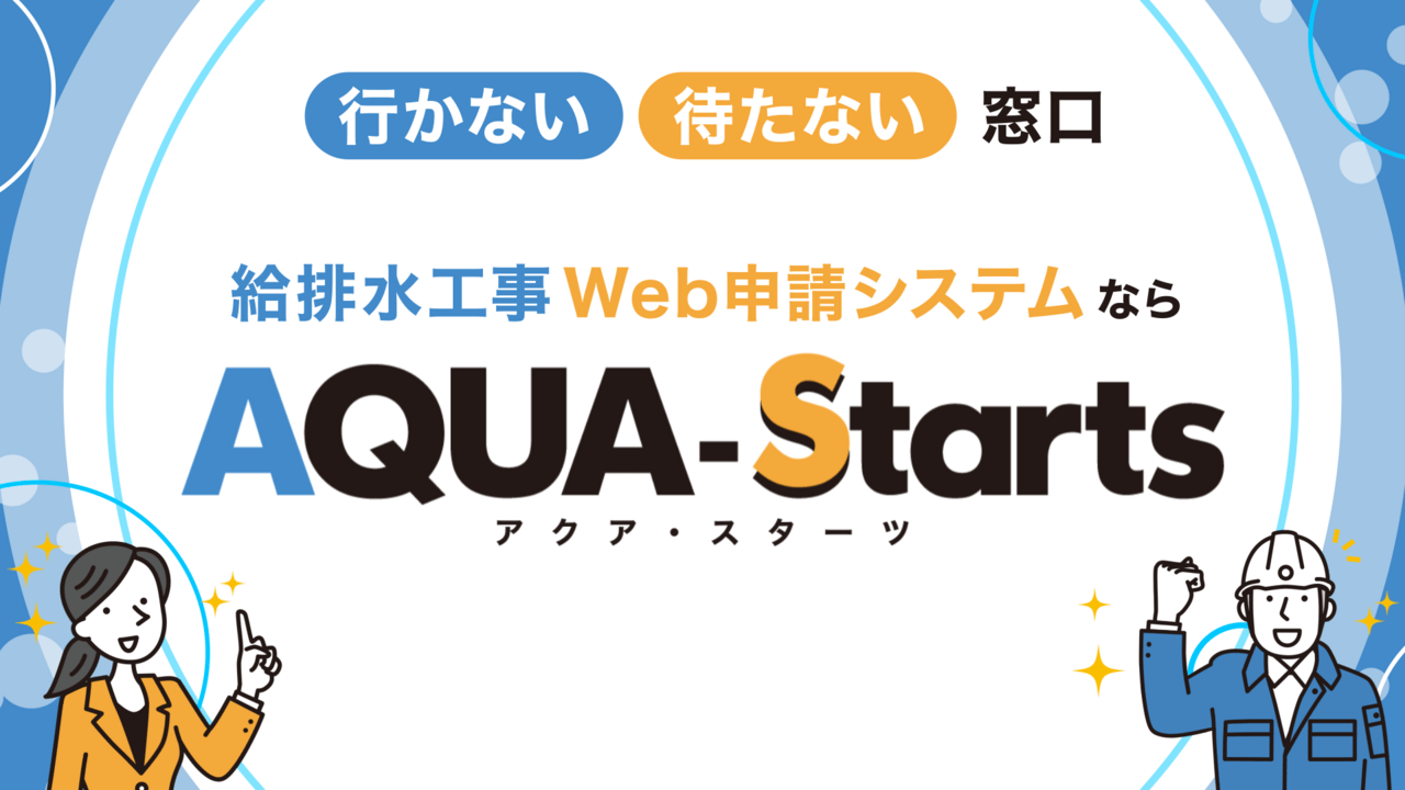 第一環境株式会社様の設備工事申請システムの紹介動画