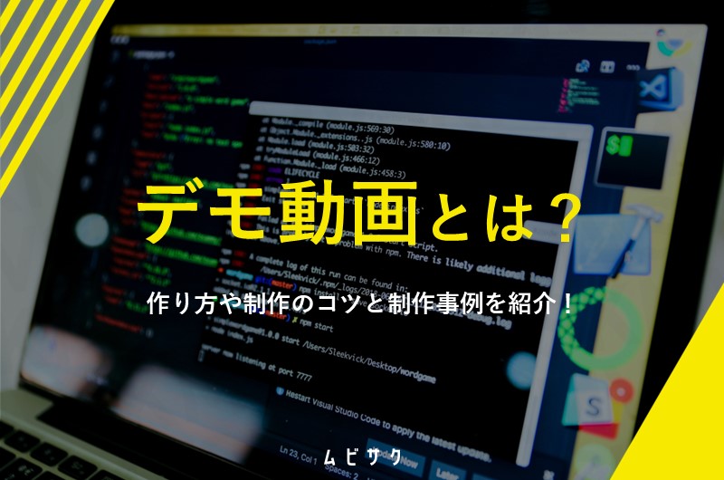 デモ動画とは？作り方や制作のコツと制作事例を紹介