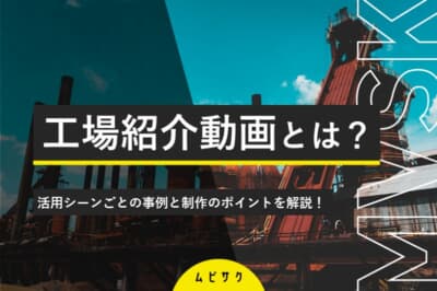 工場紹介動画とは？活用シーンごとの事例16選と制作のポイントを解説！