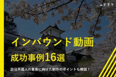 インバウンド動画の成功事例16選！訪日外国人の集客に向けた制作のポイントも解説