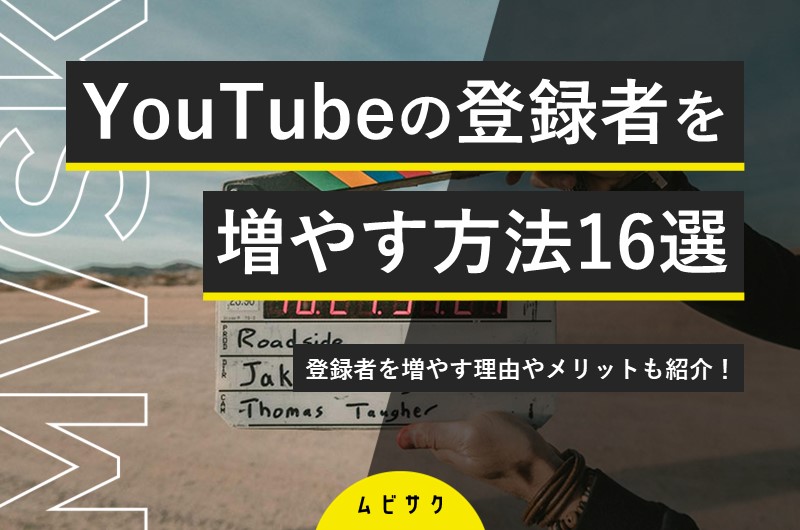 YouTubeチャンネルの登録者数を最短で増やす方法16選を紹介