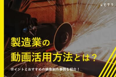 製造業の動画活用方法とは？ポイントとおすすめの映像制作事例を紹介！