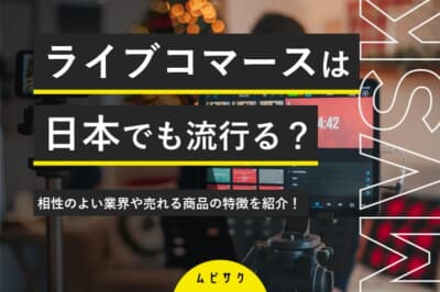 ライブコマースは日本でも流行る？相性のよい業界や売れる商品の特徴を紹介！