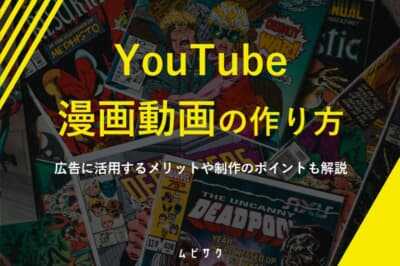 YouTube漫画動画の作り方とは？広告に活用するメリットや制作のポイントも解説