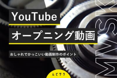 YouTubeオープニング動画の作り方とは？おしゃれでかっこいい動画制作のポイント