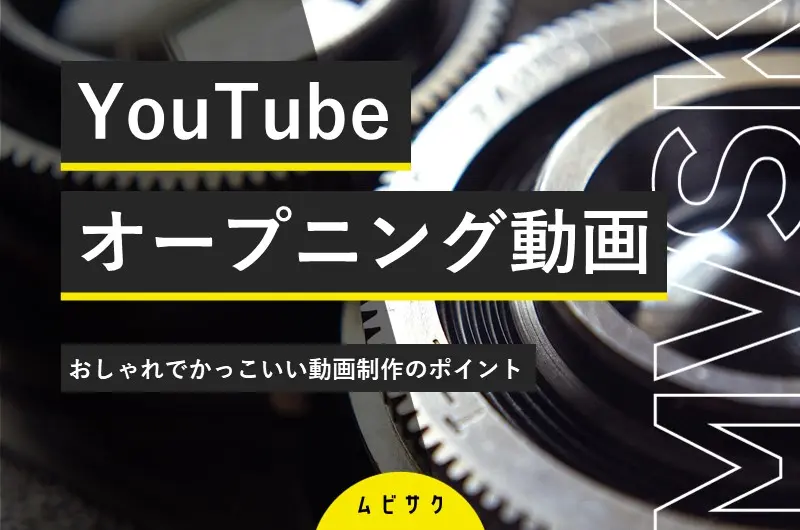かっこいい動画を作ろう! YouTubeオープニング動画の作り方とは？おしゃれでかっこいい動画制作
