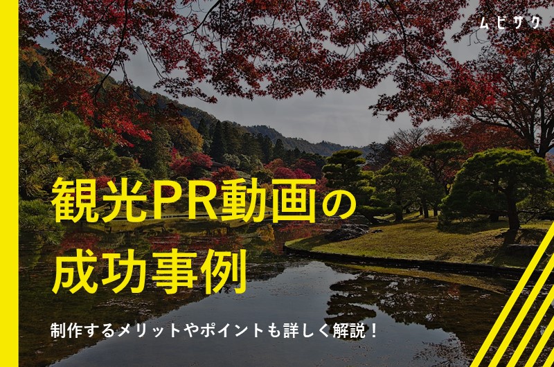 面白い観光PR動画の成功事例16選！制作するメリットやポイントも詳しく解説