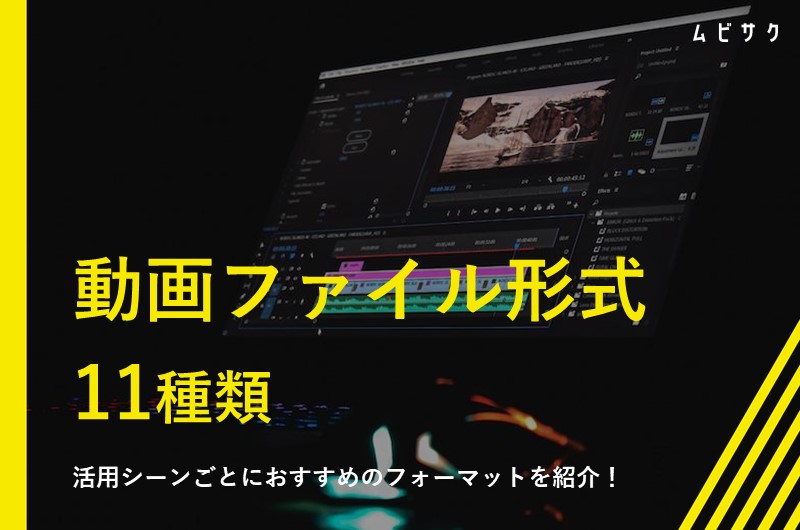 動画ファイル形式11種類！活用シーン別のおすすめフォーマットを紹介