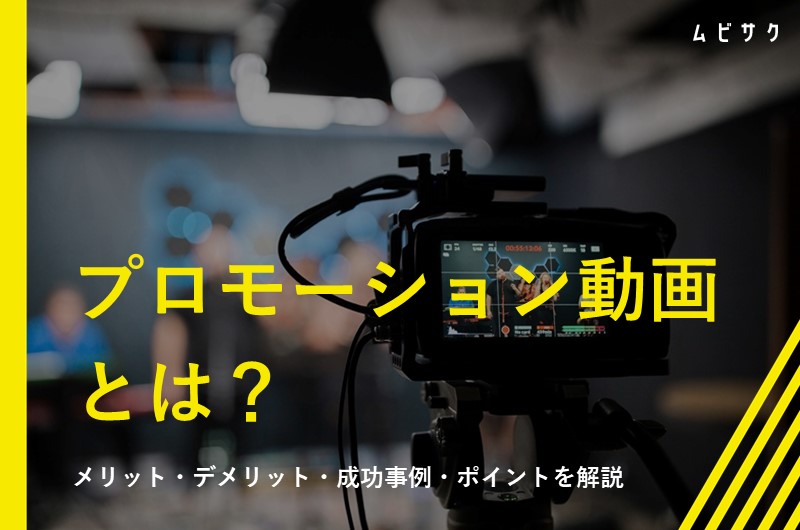 プロモーション動画とは？メリット・デメリットと成功事例や制作のポイントを解説