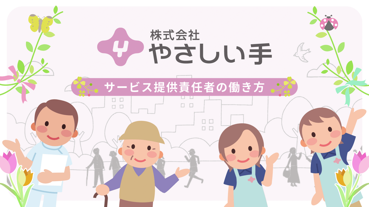 株式会社やさしい手様の介護施設における責任者の募集動画