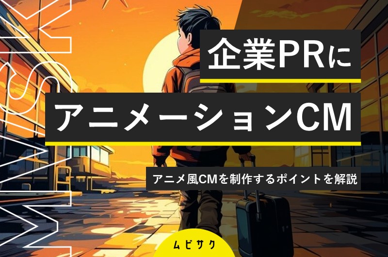 企業PRにアニメーションCMを活用！成功事例16選とアニメ風CMを制作するポイントを解説