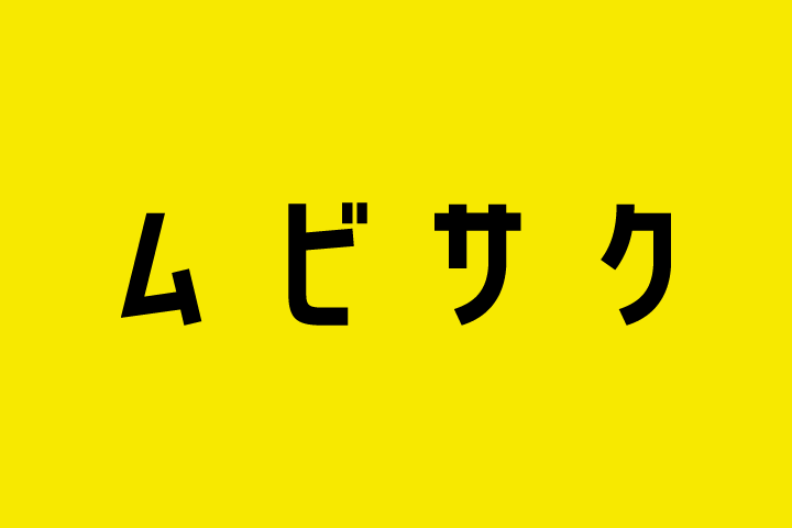 ムビサクとは？