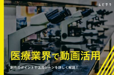 医療業界で動画を活用！制作のポイントや活用シーンを詳しく解説