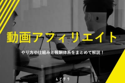 動画アフィリエイト広告とは？やり方や仕組みと報酬体系をまとめて解説