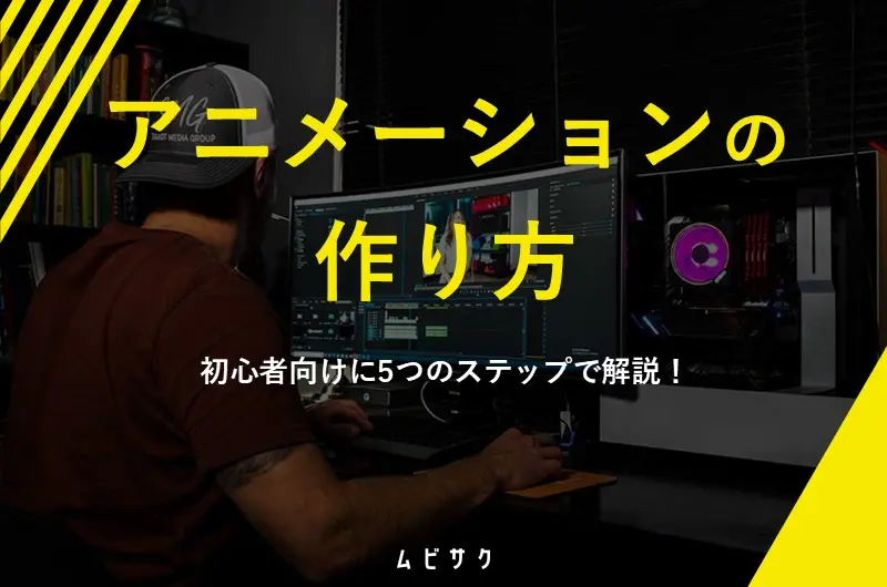 初心者向け】アニメーション動画の作り方5ステップ！事前準備や制作の