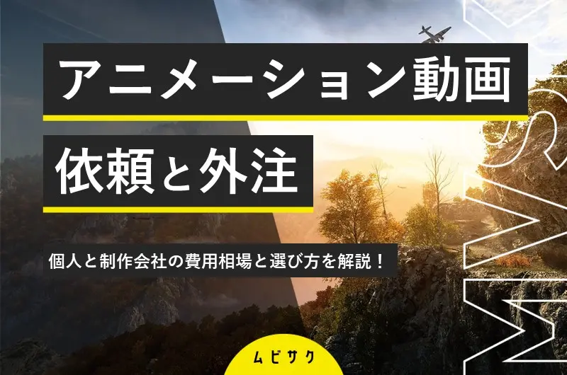 アニメーション動画制作の依頼・外注はプロにお任せ！個人と制作会社の