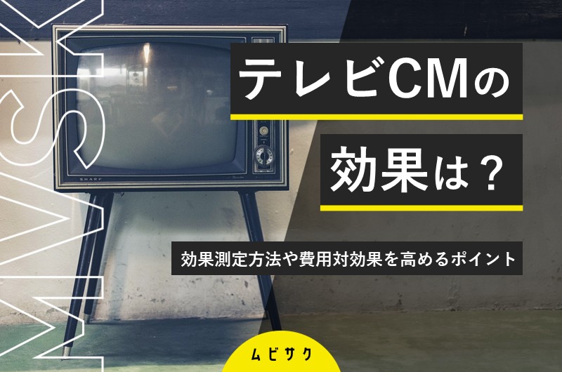 テレビCMの効果・メリットとは？効果測定方法や費用対効果を高めるポイントを解説