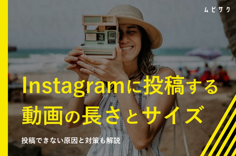 Instagramに投稿できる動画の長さやサイズ一覧！投稿できない原因と対策も解説