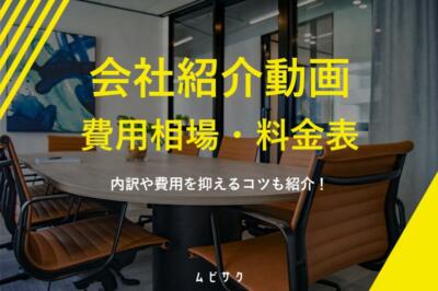 会社紹介動画の費用相場と料金表を徹底解説！内訳や費用を抑えるコツも紹介