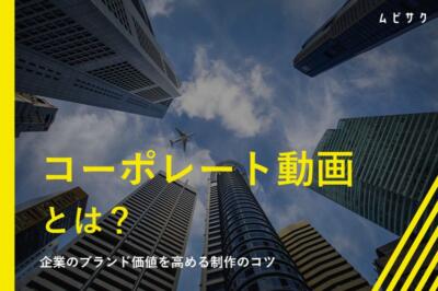 コーポレート動画（コーポレートムービー）とは？企業のブランド価値を高める制作のコツ