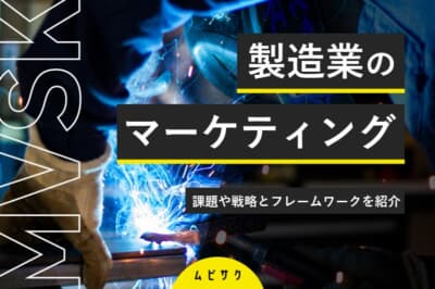 【事例あり】製造業のマーケティングとは？課題や戦略とフレームワークを紹介