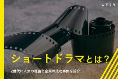 今話題のショートドラマとは？Z世代に人気の理由と企業の成功事例を紹介